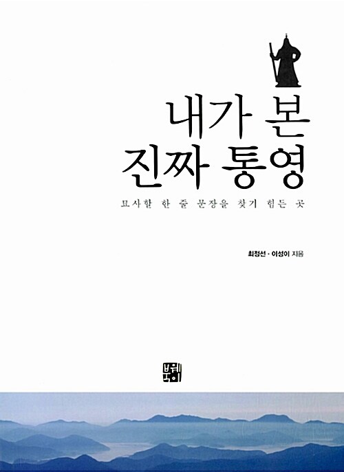 내가 본 진짜 통영