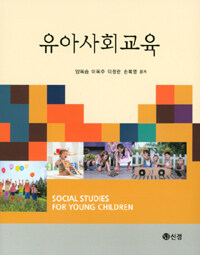 유아사회교육 =Social studies for young children 