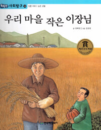 우리마을 작은 이장님