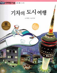 기차의 도시 여행 