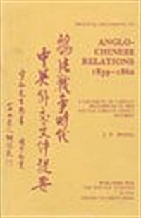 Anglo-Chinese Relations 1839-1860 (Hardcover)