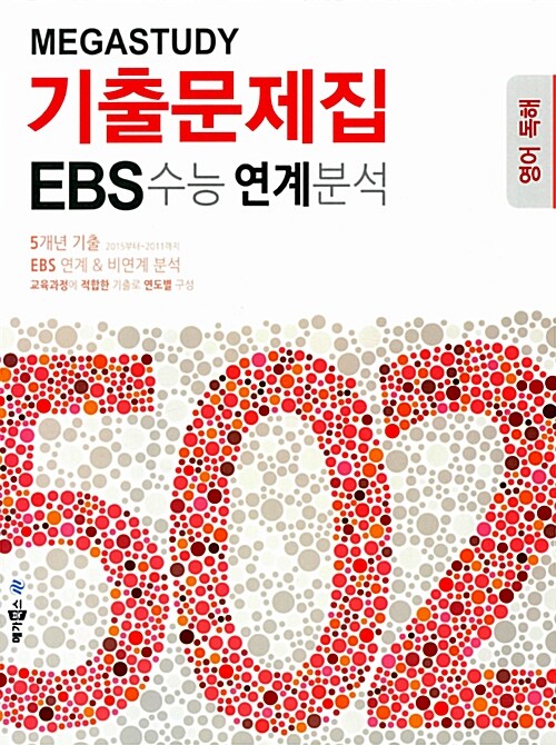 메가스터디 502 기출문제집 영어영역 영어 독해