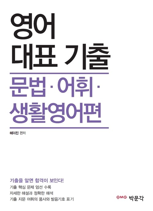 영어 대표 기출 문법·어휘·생활영어편(9,7급 공무원 시험대비)