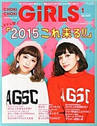 CHOKi CHOKi girls (チョキチョキ·ガ-ルズ) 2015年 01月號 [雜誌] (不定, 雜誌)