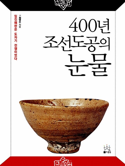 400년 조선도공의 눈물