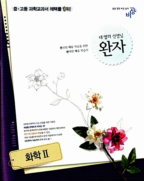 완자 고등 화학 2 (2019년용)