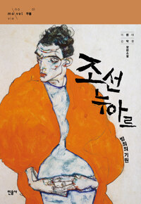 조선 누아르, 범죄의 기원 :이원태·김탁환 장편소설 