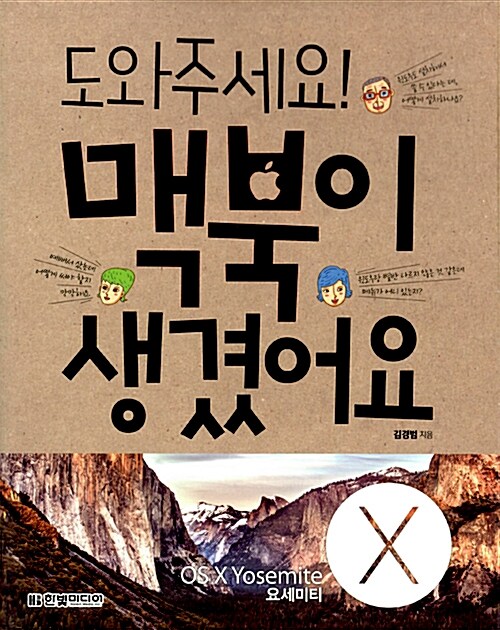 도와주세요! 맥북이 생겼어요 : Mac OS X Yosemite 요세미티