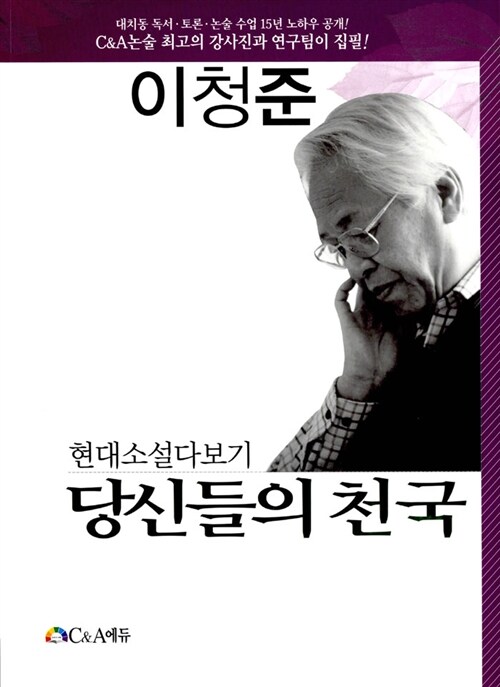 [중고] 현대소설다보기 : 당신들의 천국