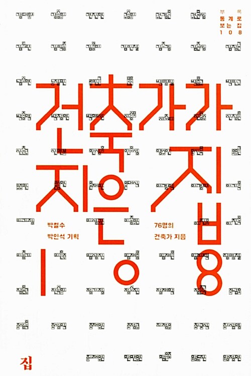 건축가가 지은 집 108