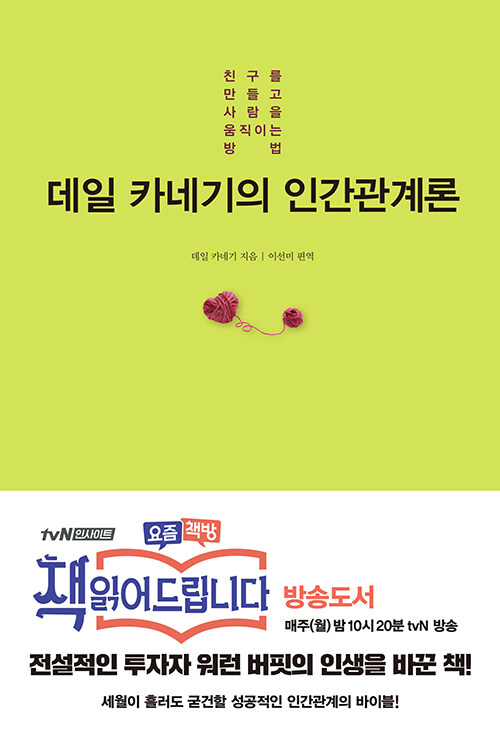 [중고] 데일 카네기의 인간관계론