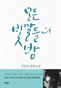 모든 빛깔들의 밤 :김인숙 장편소설 
