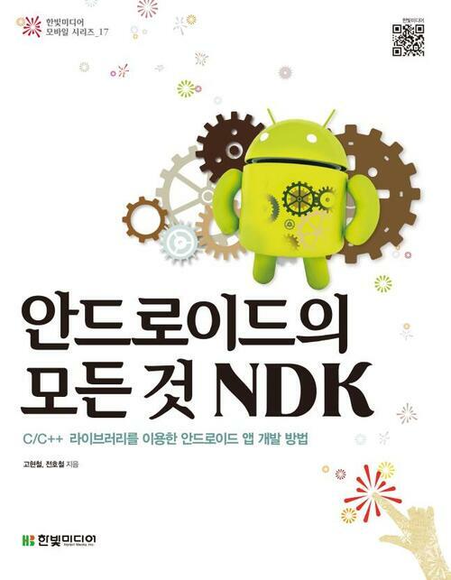 안드로이드의 모든 것 NDK