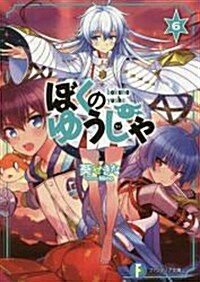 ぼくのゆうしゃ (6) (富士見ファンタジア文庫) (文庫)