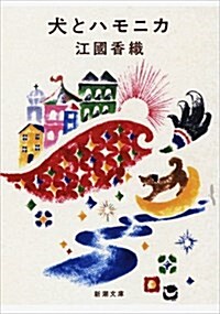 犬とハモニカ (新潮文庫) (文庫)