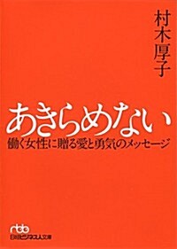 あきらめない (日經ビジネス人文庫) (文庫)