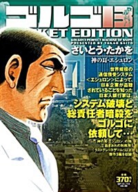 ゴルゴ13 神の耳·エシュロン―POCKET EDITION (SPコミックス) (コミック)