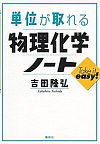 單位が取れる物理化學ノ-ト (KS單位が取れるシリ-ズ) (單行本(ソフトカバ-))