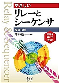 やさしいリレ-とシ-ケンサ(改訂3版) (3, 單行本(ソフトカバ-))