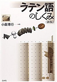 ラテン語のしくみ (言葉のしくみ) (新, 單行本(ソフトカバ-))