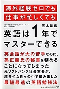 海外經驗ゼロでも仕事が忙しくても「英語は1年」でマスタ-できる (單行本(ソフトカバ-))