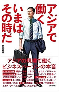 アジアで?く いまはその時だ (單行本)