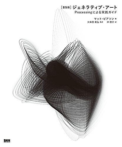 [普及版]ジェネラティブ·ア-ト―Processingによる實踐ガイド (普及, 單行本(ソフトカバ-))