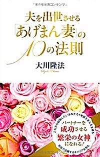 夫を出世させる「あげまん妻」の10の法則 (アイム·ハッピ-BOOKS) (單行本)