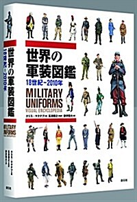 世界の軍裝圖鑑 18世紀-2010 (單行本)