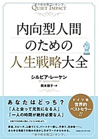 內向型人間のための人生戰略大全 (單行本(ソフトカバ-))