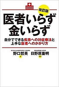 醫者いらず金いらず 改訂版 自分でできる疾患への對症療法と上手な醫者へのかかり方 (改訂, 單行本(ソフトカバ-))