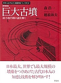 新裝版 巨大古墳 (日本人はどのように建造物をつくってきたか) (新裝, 大型本)