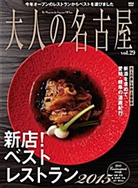 大人の名古屋 vol.29 新店! ベストレストラン2015 (MH MOOK) (ムック)