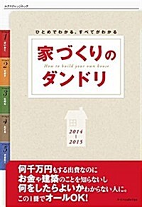 家づくりのダンドリ2014-2015 (エクスナレッジムック) (ムック)