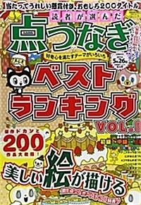 讀者が選んだ點つなぎベストランキング 8 (SAKURA·MOOK 31) (ムック)