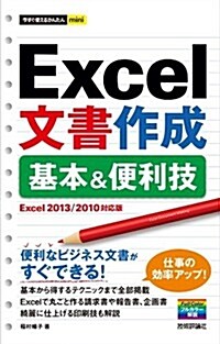 今すぐ使えるかんたんmini Excel文書作成基本& 便利技[Excel2013/2010對應版] (單行本(ソフトカバ-))