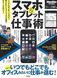 スマホ&タブレット仕事術 (TJMOOK) (大型本)