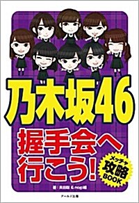 乃木坂46 握手會へ行こう!  -メッチャ攻略ブック- (單行本)