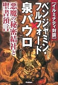 イルミナティ對談 ベンジャミン·フルフォ-ド×泉パウロ (ム-·ス-パ-ミステリ-·ブックス) (單行本)