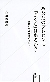 あなたのプレゼンに「まくら」はあるか？ 落語に學ぶ仕事のヒント (星海社新書) (新書)