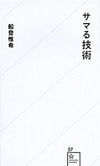 サマる技術 (星海社新書) (新書)