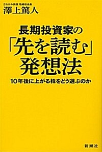 長期投資家の「先を讀む」發想法: 10年後に上がる株をどう選ぶのか (單行本)