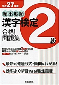 平成27年版頻出度順 漢字檢定2級 合格! 問題集 (單行本(ソフトカバ-))