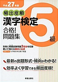 平成27年版頻出度順 漢字檢定5級 合格! 問題集 (單行本(ソフトカバ-))