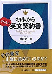 初步からきちんと英文契約書 (單行本)