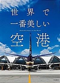 世界で一番美しい空港 (單行本(ソフトカバ-))