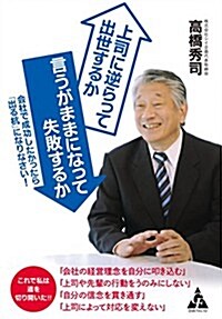 上司に逆らって出世するか 言うがままになって失敗するか: 會社で成功したかったら「出る杭」になりなさい! (單行本)