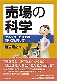 賣場の科學: セルフサ-ビスでの買い方と賣り方 (沖繩大學地域硏究所叢書) (單行本)