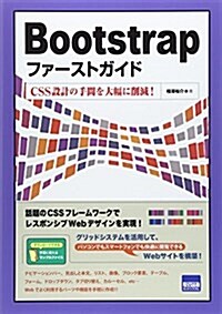 Bootstrapファ-ストガイド―CSS設計の手間を大幅に削減! (單行本)