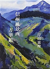 信州風景畵萬華鏡 (單行本)